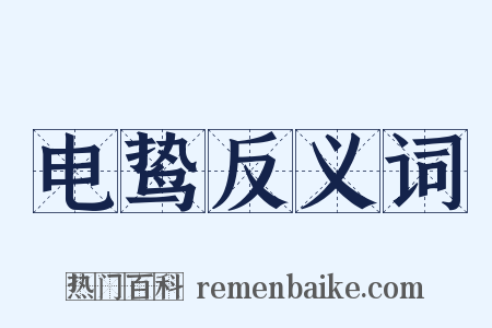 电鸷反义词是什么意思的图片